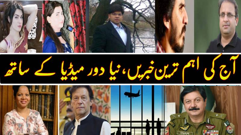 ایک نظر آج کی خاص خاص خبروں پر ۔ ۔ ۔ ۔!