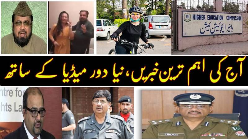 ایک نظر آج کی خاص خاص خبروں پر ۔ ۔ ۔ ۔!