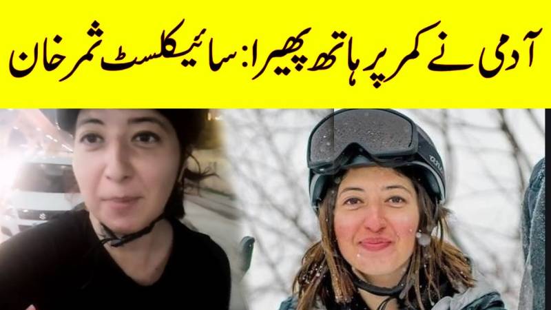 جنسی ہراسانی: ثمر خان کے ساتھ ہوا واقعہ پاکستان کی ہر لڑکی کی کہانی ہے