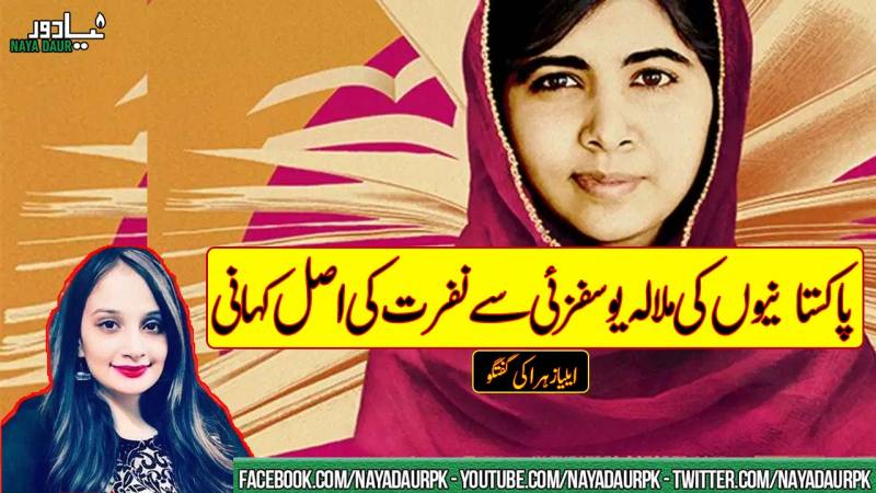 پاکستان میں کچھ لوگ ملالہ سے نفرت کیوں کرتے ہیں؟