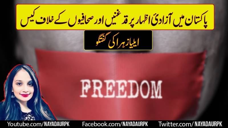 پاکستان میں آزادی اظہار پر قدغنیں اور صحافیوں کیخلاف کیس