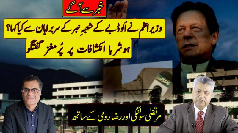 وزیراعظم عمران خان کی میڈیا کے نیوز ڈائریکٹروں کیساتھ ملاقات کی اندرونی کہانی