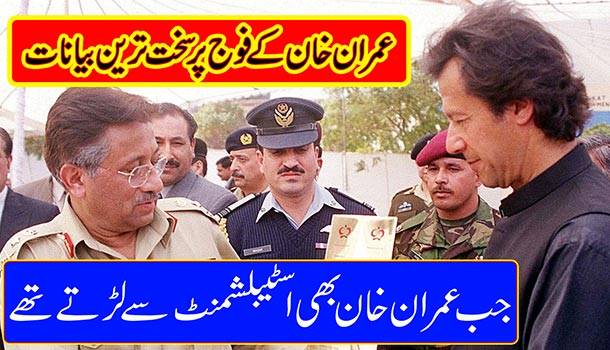 عمران خان کے فوج پر سخت ترین بیانات