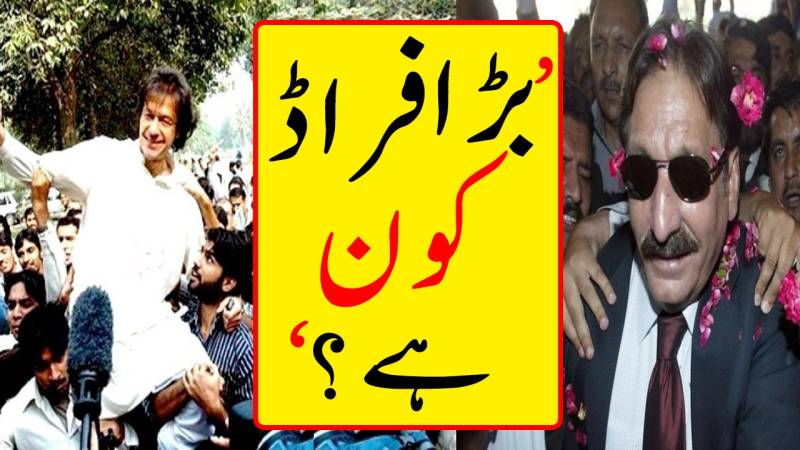 عمران خان اور افتخار چوہدری: پاکستان کا سب سے بڑا فراڈ کون؟