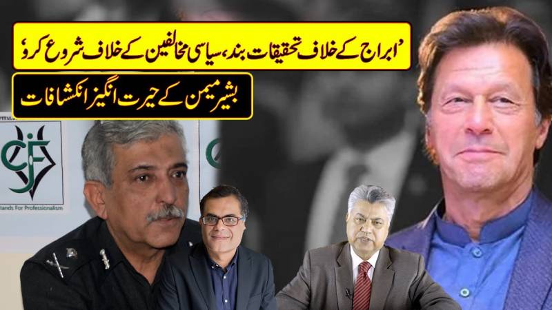 بشیر میمن کے عمران خان کے بارے میں حیرت انگیز انکشافات