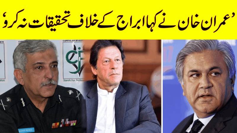 تحریک انصاف کے سب سے بڑے ڈونر کی کرپشن پکڑنے پر بشیر میمن عمران خان کے زیر عتاب آئے
