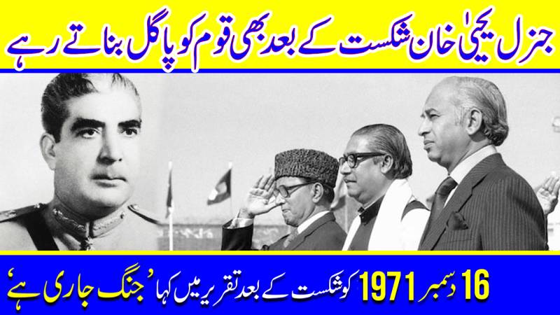 سقوط ڈھاکہ کے بعد جنرل یحیٰی خان کی 16 دسمبر 1971 کو کی گئی تقریر