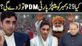 کیا پیپلزپارٹی نے پی ڈی ایم سے راہیں جدا کرنے کا فیصلہ کرلیا؟