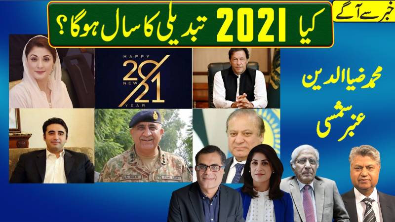 عمران خان اور پی ڈی ایم کا مستقبل: کیا 2021 تبدیلی کا سال ہوگا؟