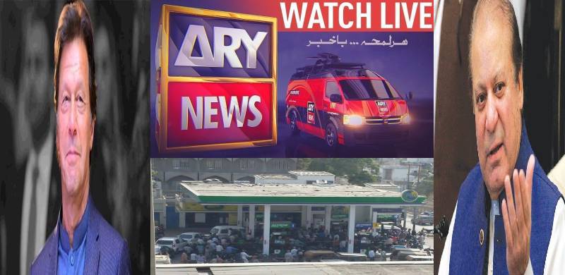 اے آر وائی کی مثبت رپورٹنگ: پیٹرولیم قیمتوں میں اضافہ ن لیگ کا پیٹرول بم لیکن عمران خان کی جانب سے نئے سال کا تحفہ قرار