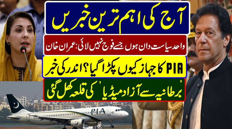 عمران خان انٹرویو | پی آئی اے طیارہ| پاکستانی میڈیا