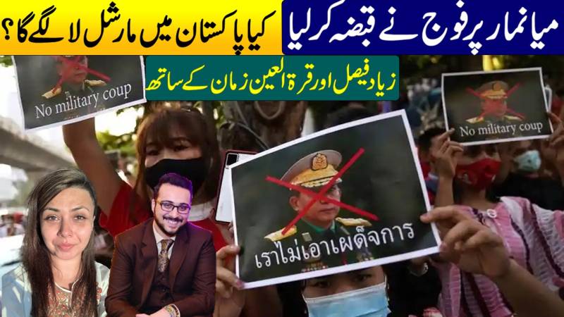میانمار میں فوجی بغاوت کیا پاکستان میں مارشل لا لگ سکتا ہے؟
