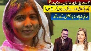 کچھ پاکستانی لوگ ملالہ سے نفرت کیوں کرتے ہیں؟