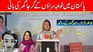 پاکستان میں خواجہ سراؤں کے گھرجاگھر کی بانی پیسٹور غزالہ کی رابعہ محمود کیساتھ گفتگو