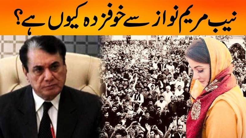 مریم نواز سے نیب کیوں خوفزدہ ہے؟