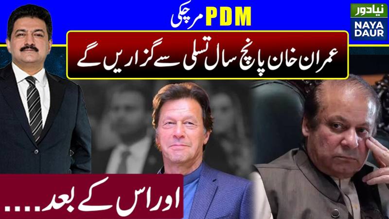عمران خان کی تمام مشکلات آسان، پی ڈی ایم مرگئی