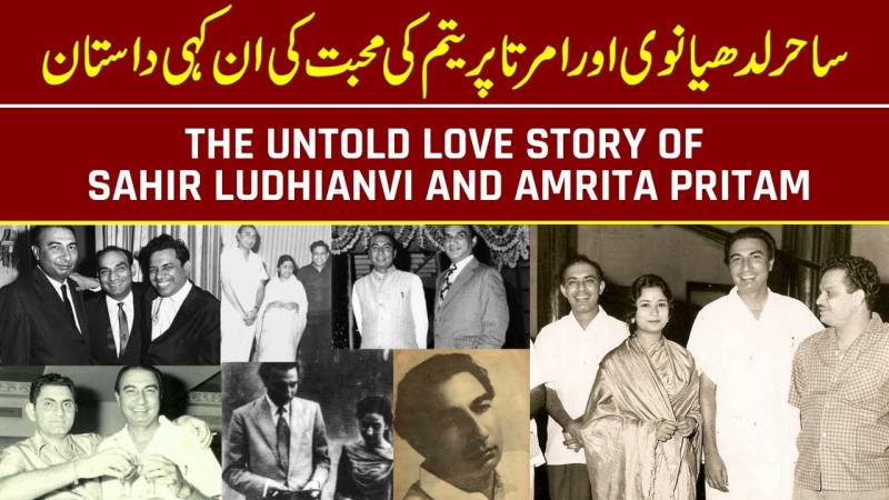 ساحر لدھیانوی اور امرتہ پریتم کی محبت کی کہانی