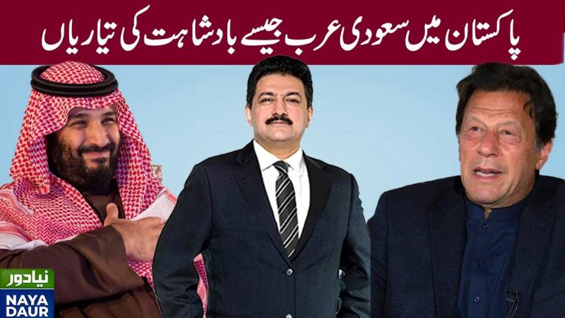 عمران خان کبھی بھی محمد بن سلمان نہیں بن سکتے: حامد میر