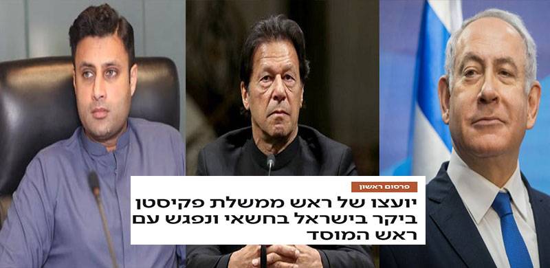 زلفی بخاری نے عمران خان کے حکم پر اسرائیل کا دورہ کیا، اسرائیلی اخبار کا دعویٰ