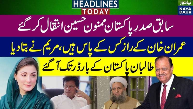 عمران خان کے راز | مریم نواز کا اشارہ | ممنون حسین