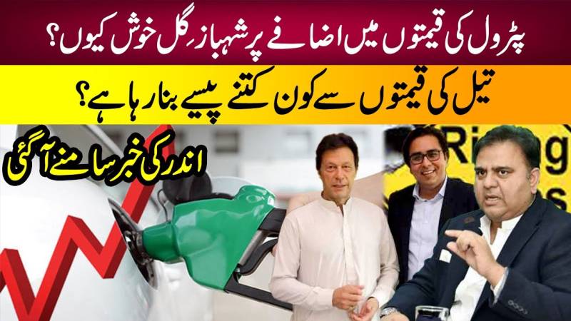 پڑول کی قیمت میں اضافہ کس کو فائدہ پہنچایا گیا؟