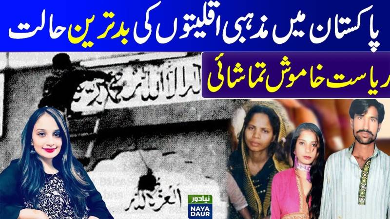 پاکستان میں مذہبی اقلیتوں کے ساتھ کھلم کھلا ظلم کیا جارہا ہے، ایلیا زہرا