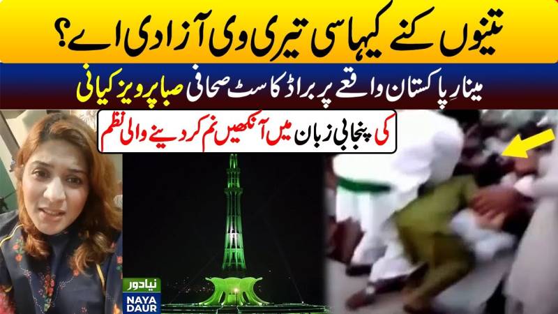 تینوں کنے آکھیاں سی تیروی آزادی اے، صبا پرویز