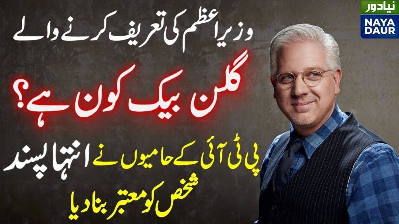 عمران خان کی تعریف کرنے والا گلین بیک کون ہے؟