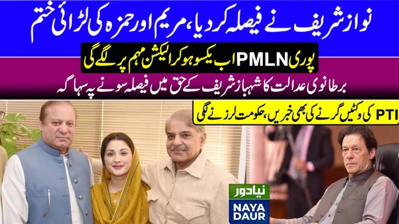 نواز شریف کی مداخلت نے پی ایم ایل این کے انتخابات کا راستہ صاف کردیا۔