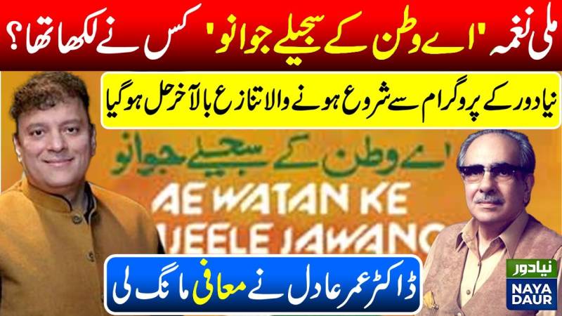 'اے وطن کی سجیلے جوانو' کس نے لکھا: تنازع حل ہوگیا
