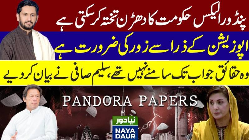 کیا پانڈورا پیپرز پی ٹی آئی حکومت کو گرا سکتا ہے؟