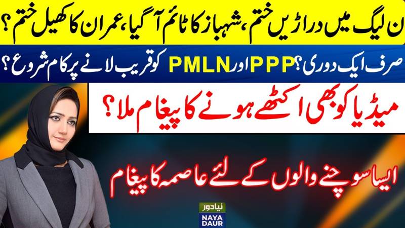 عمران کی گیم ختم ، شہباز کی پارٹی شروع