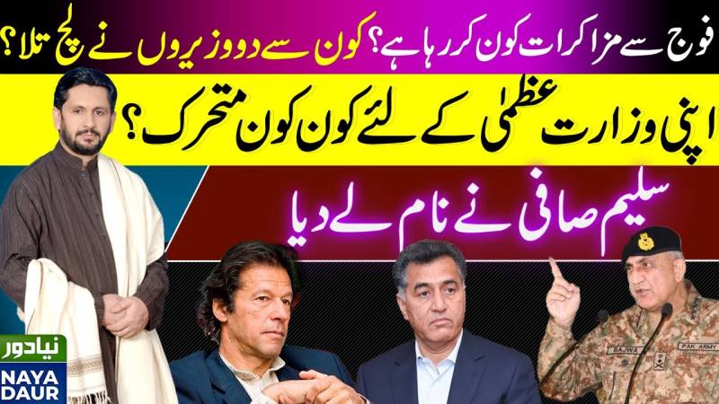 عمران خان کے لیے مذاکرات کون کر رہا ہے؟ سلیم صافی نے وزراء کا نام لیا۔
