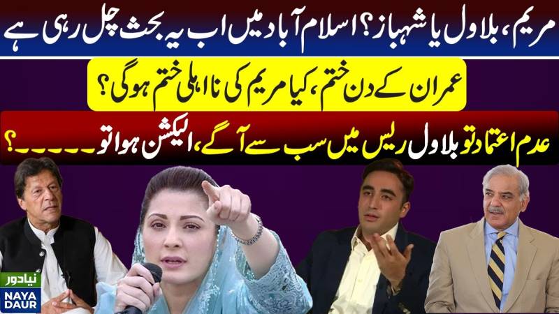 مریم یا بلاول: عمران کی جگہ کون اسٹیبلشمنٹ کا انتخاب ہے؟