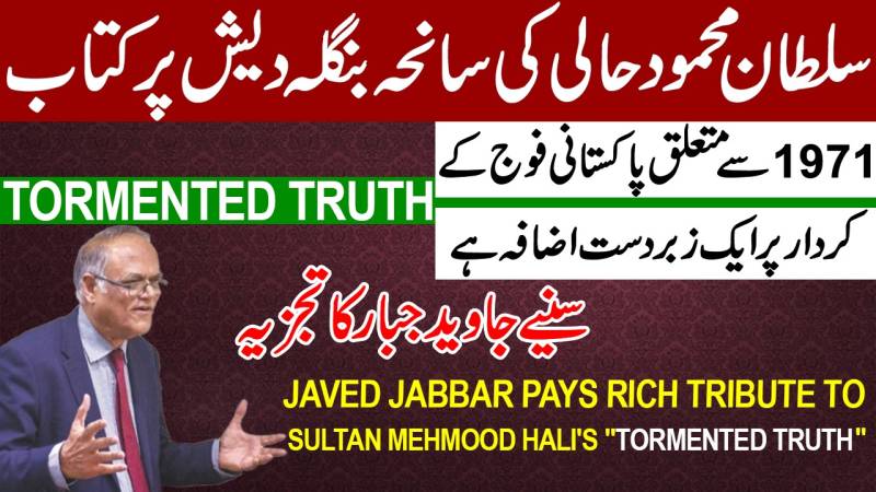 جاوید جبار نے سلطان محمود حالی کی کتاب 'Tormented Truth' کو زبردست خراج تحسین پیش کیا۔