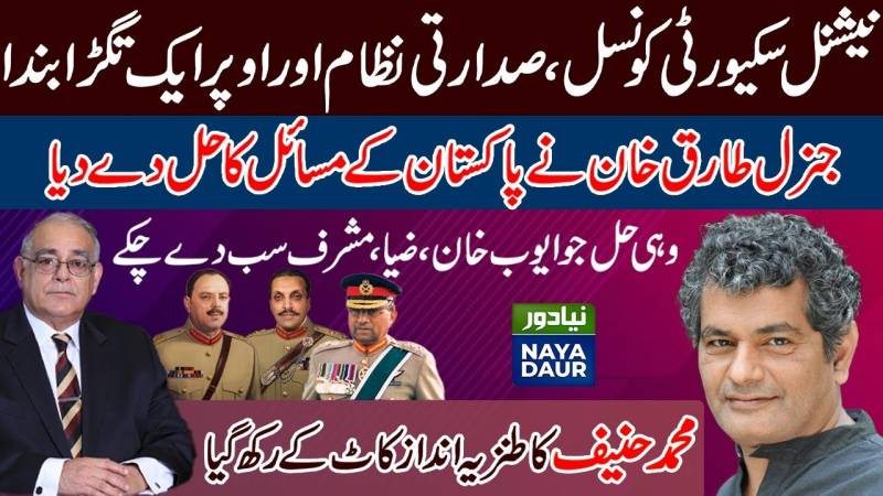 جنرل طارق خان نے پاکستان کے لیے صدارتی نظام تجویز کیا