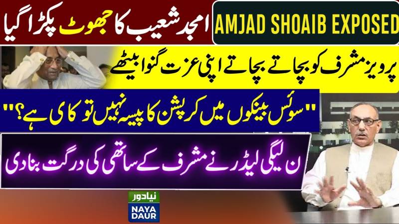امجد شعیب بے نقاب: سابق باس پرویز مشرف کا دفاع کرنے میں ناکام