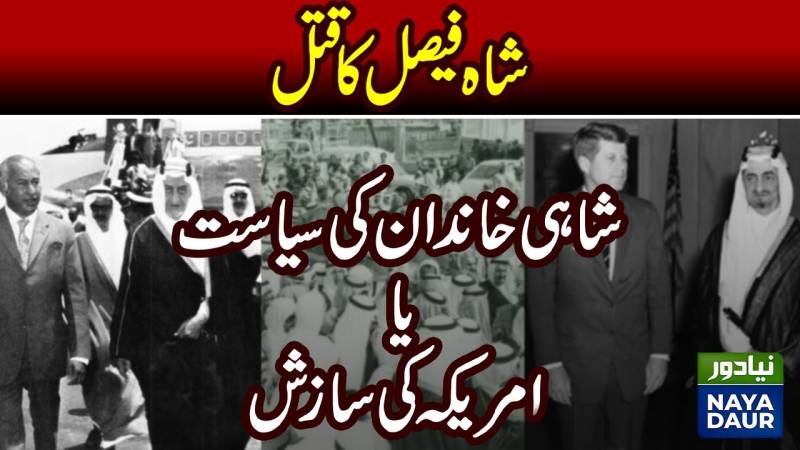 شاہ فیصل کو کس نے قتل کیا - سعودی عرب کا سب سے متحرک بادشاہ