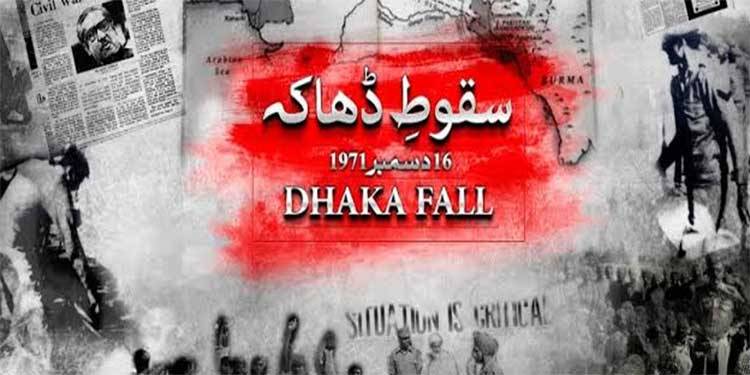 سقوط ڈھاکہ کے حقائق کو کس طرح منظم طریقے سے حذف کیا گیا