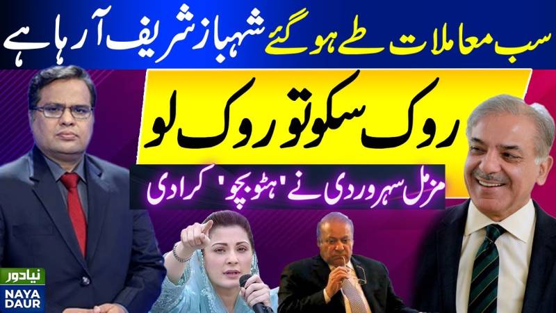 شہباز شریف اگلا وزیراعظم بننے کے لیے تیار؟