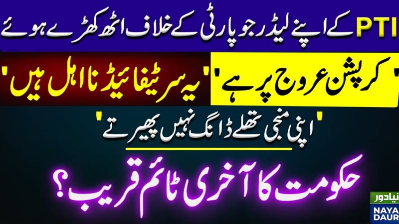 پی ٹی آئی رہنما عمران خان کے خلاف بول رہے ہیں۔