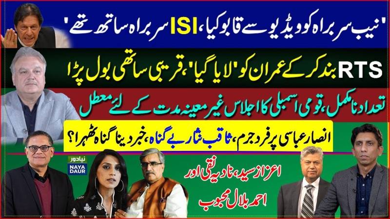 نیب سربراہ کو ویڈیو سے قابو کیا گیا، آر ٹی ایس بندکرکے عمران خان کو لایا گیا، قومی اسمبلی کا اجلاس غیر معینہ مدت کیلئے معطل