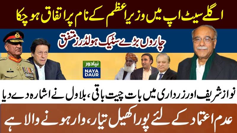 چاروں اسٹیک ہولڈرز عمران خان کی تبدیلی پر متفق، عدم اعتماد تیار
