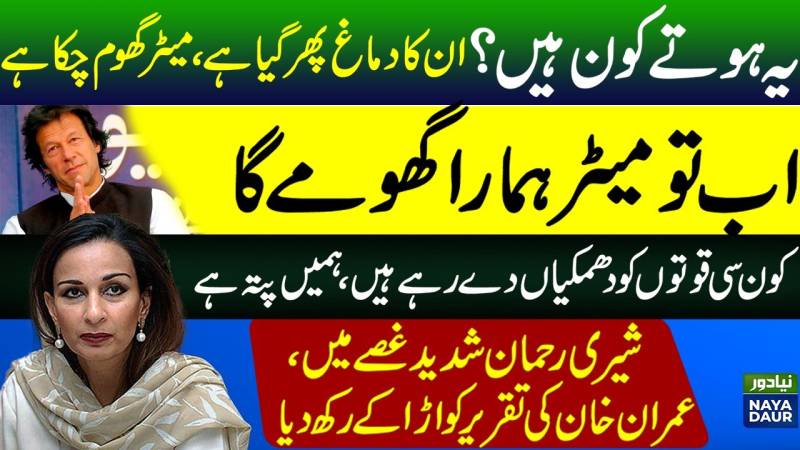 شیریں رحمان کا عمران خان کی تقریر پر سخت ردعمل