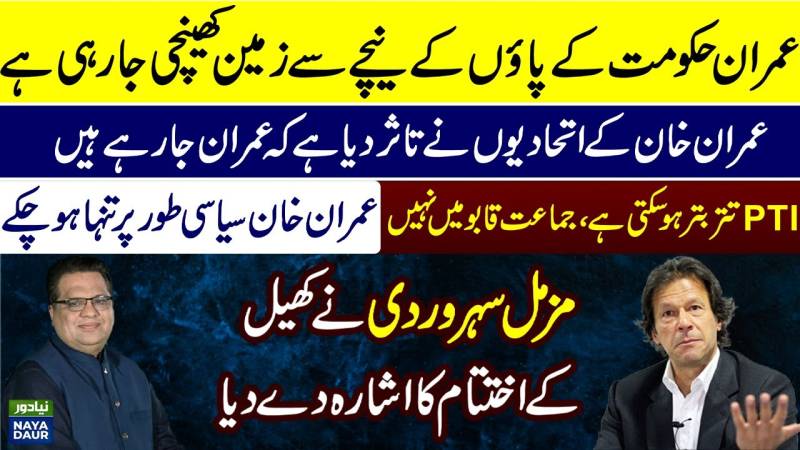 عمران خان کی تنہائی پی ٹی آئی حکومت کے لیے مہلک ہے: مزمل سہروردی