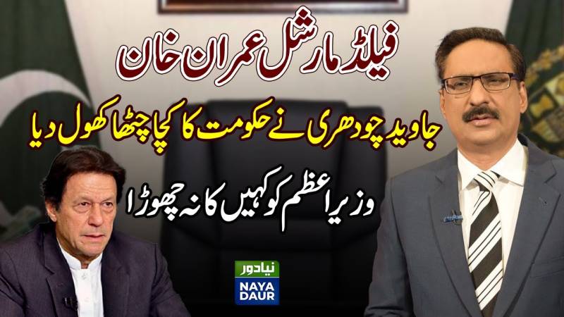 جاوید چوہدری کی پی ٹی آئی حکومت پر تنقید، عمران خان کی ناکامیوں کا پردہ فاش