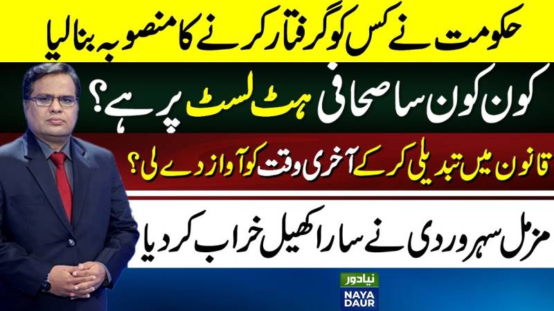 حکومت کس کو گرفتار کرنا چاہتی ہے ؟