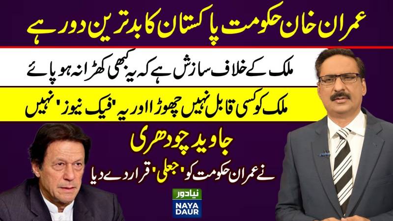 جاوید چوہدری نے عمران خان کی حکومت کو جعلی قرار دے دیا