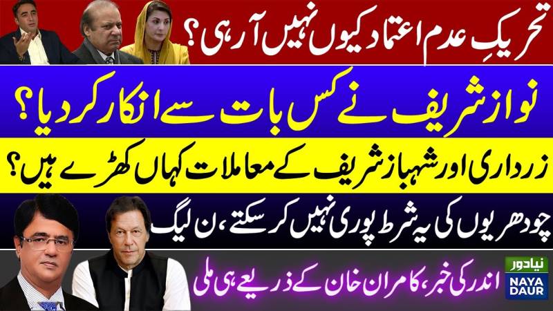 کیا نواز شریف نے تحریک عدم اعتماد لانے سے انکار کر دیا؟