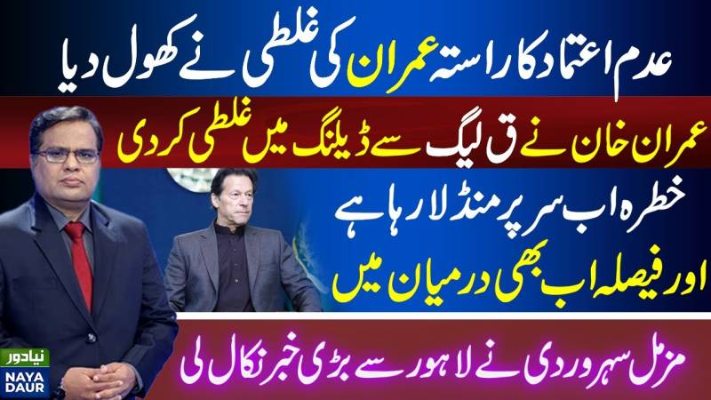 عمران نے پی ایم ایل کیو سے ڈیل میں غلطی کی۔
